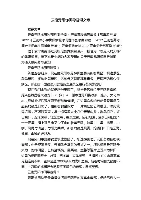 云南元阳梯田导游词文章