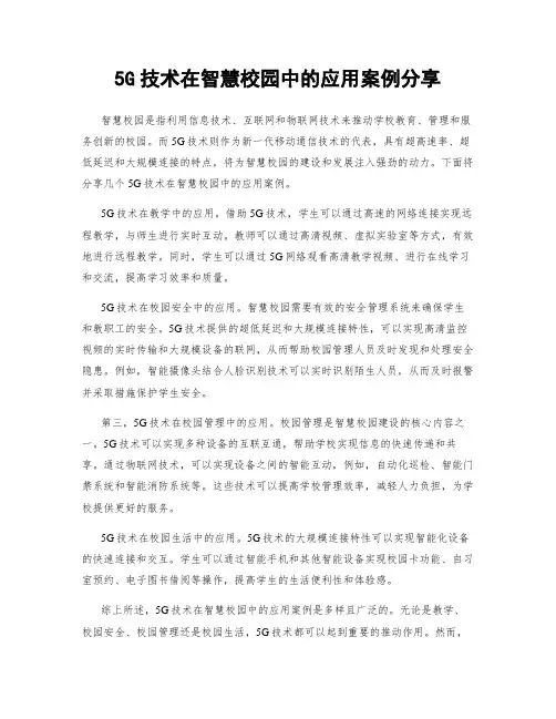 5G技术在智慧校园中的应用案例分享