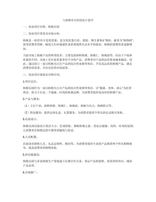 与核桃有关的创业计划书