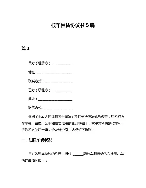 校车租赁协议书5篇