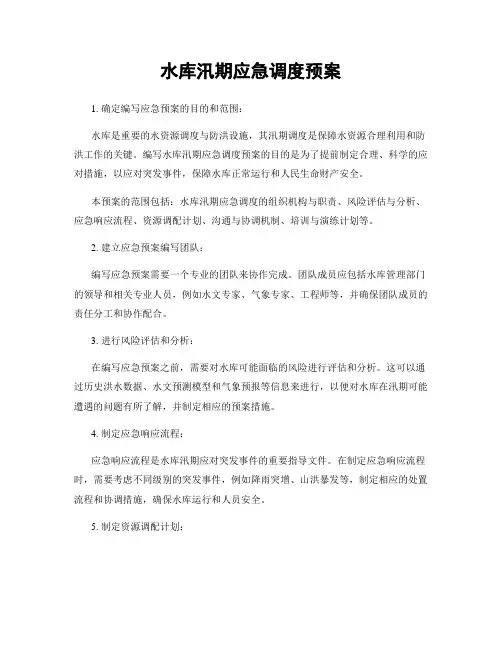 水库汛期应急调度预案