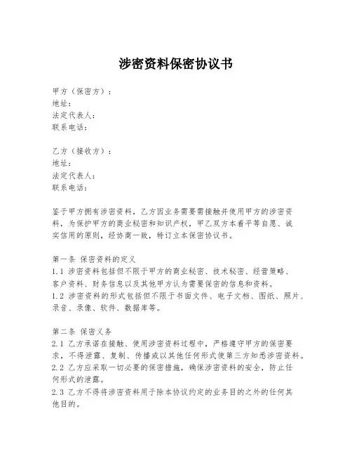 涉密资料保密协议书
