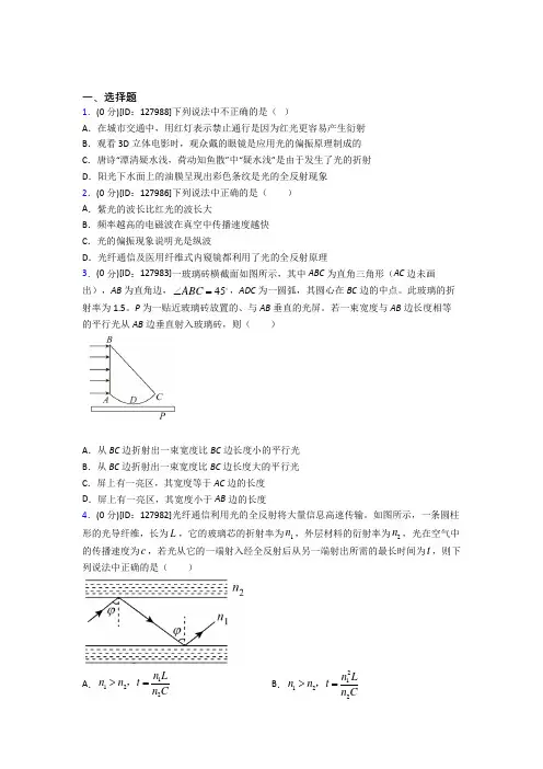 新人教版高中物理选修一第四章《光》检测题(答案解析)
