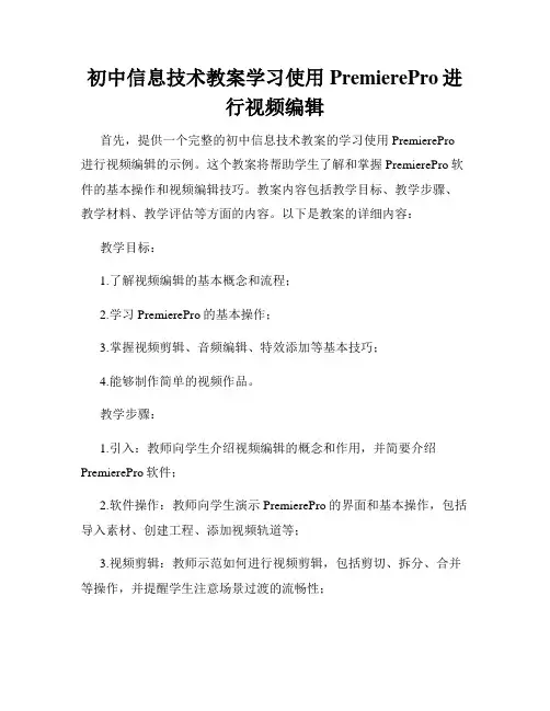 初中信息技术教案学习使用PremierePro进行视频编辑