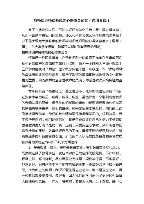 教师培训师德师风的心得体会范文（通用6篇）