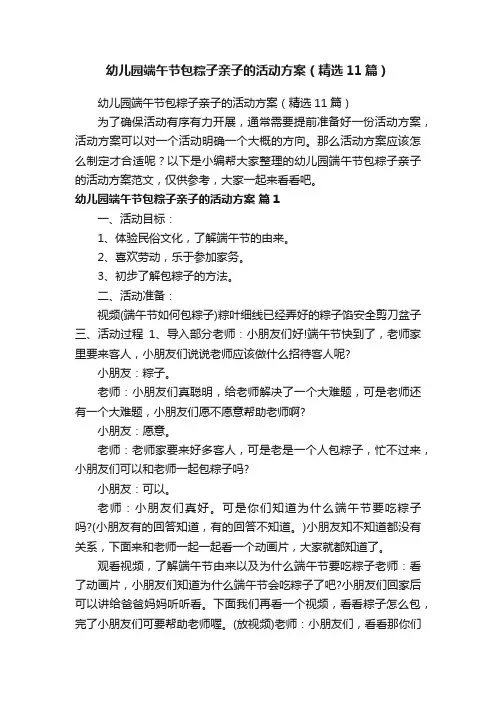 幼儿园端午节包粽子亲子的活动方案（精选11篇）