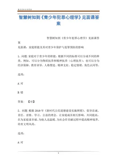 智慧树知到《青少年犯罪心理学》见面课答案