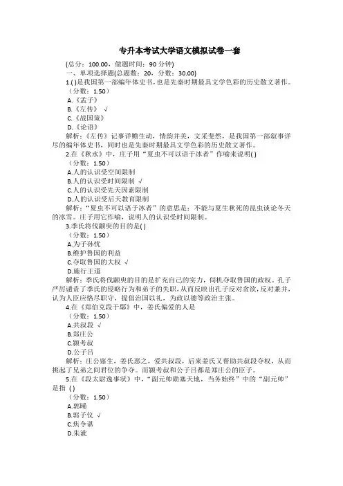 专升本考试大学语文模拟试卷一套(带答案)
