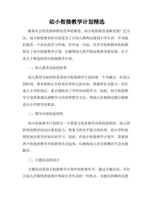 幼小衔接教学计划精选