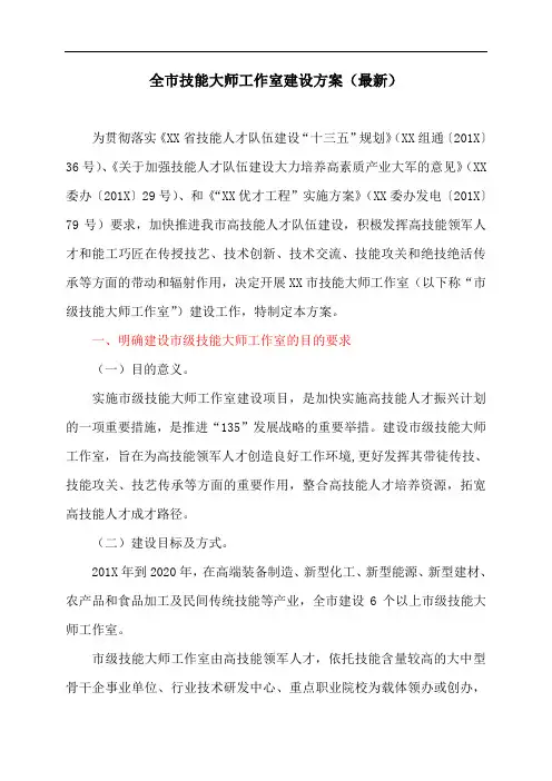 全市技能大师工作室建设方案(最新)