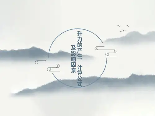 升力的产生、计算公式及影响因素