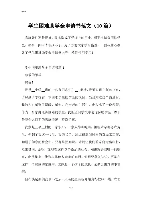 学生困难助学金申请书范文(10篇)