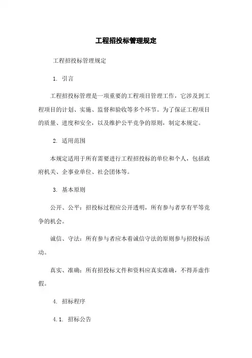 工程招投标管理规定