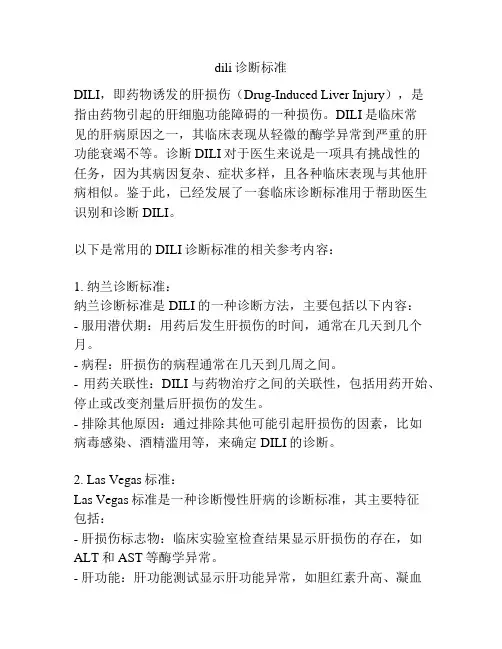 dili诊断标准