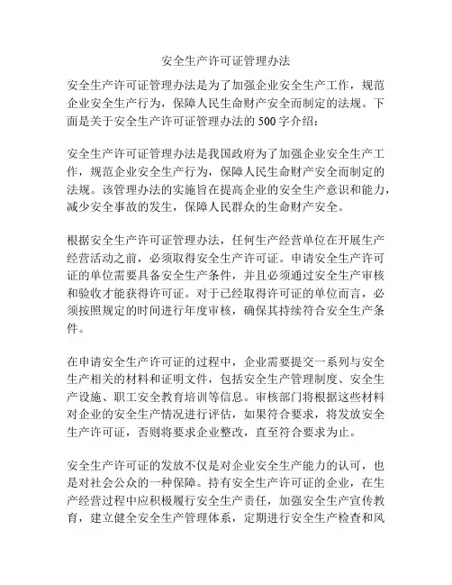 安全生产许可证管理办法