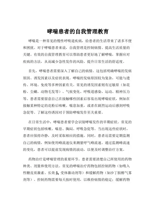 哮喘患者的自我管理教育