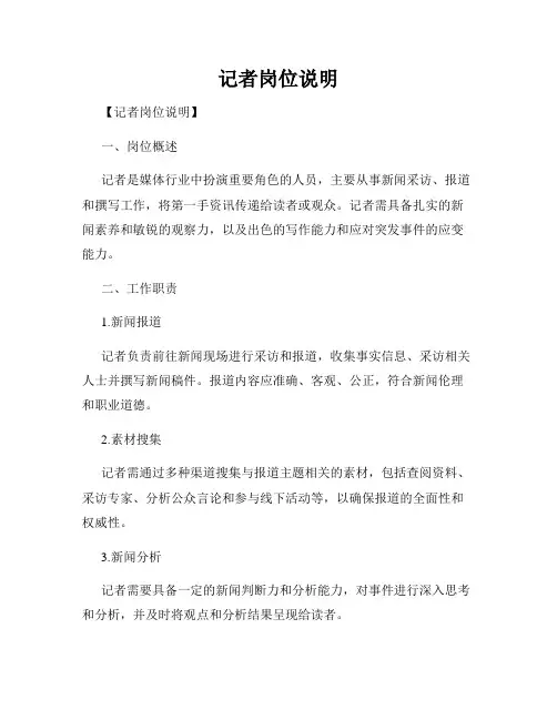 记者岗位说明