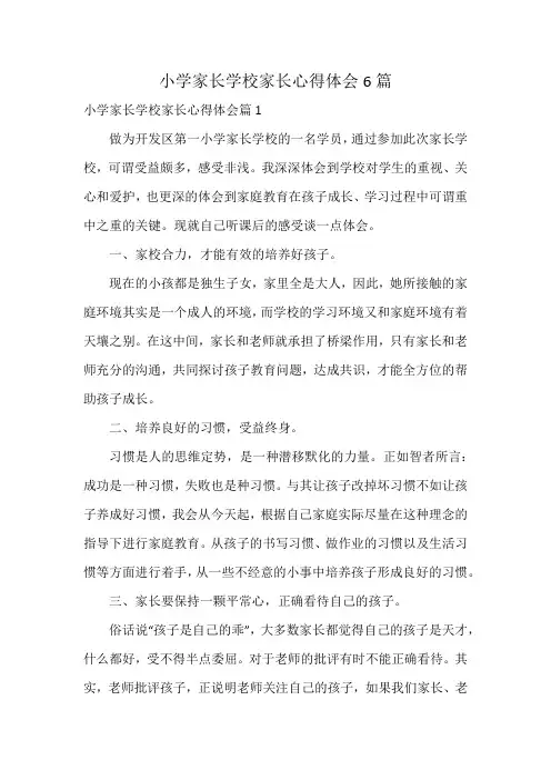 小学家长学校家长心得体会6篇