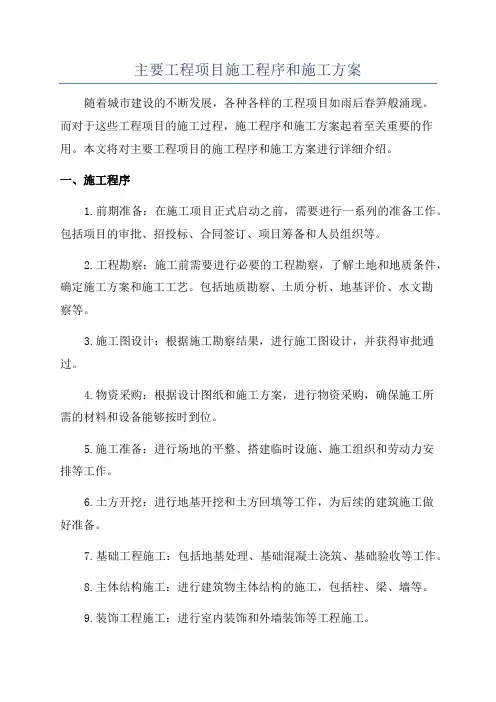 主要工程项目施工程序和施工方案