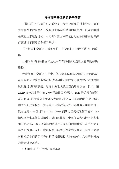 浅谈变压器保护的若干问题