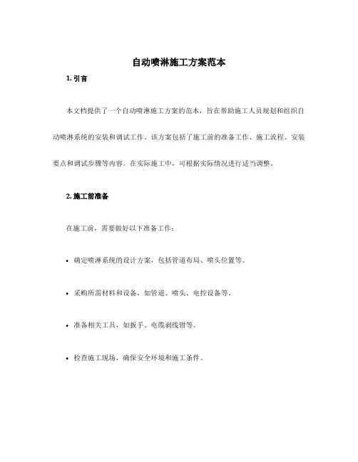 自动喷淋施工方案范本
