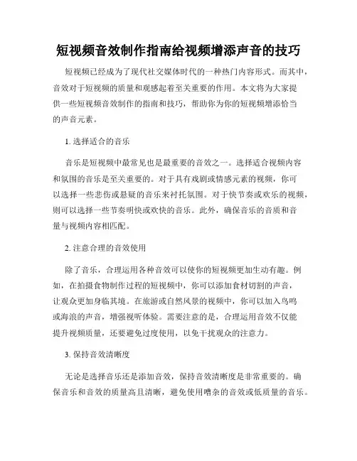 短视频音效制作指南给视频增添声音的技巧