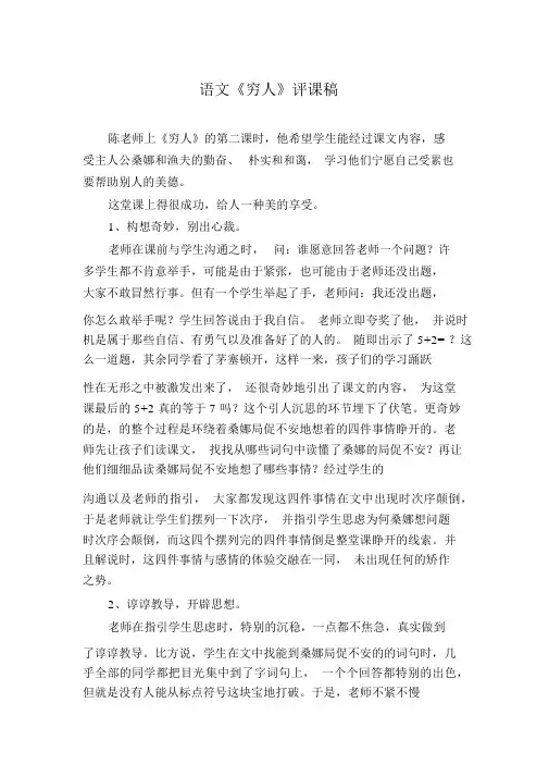 语文《穷人》评课稿