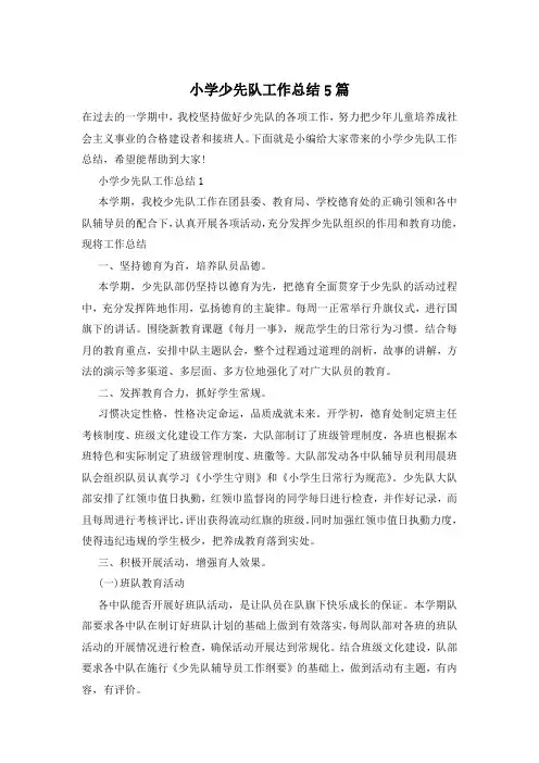 小学少先队工作总结5篇