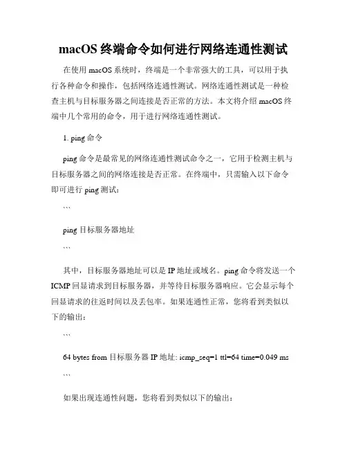 macOS终端命令如何进行网络连通性测试