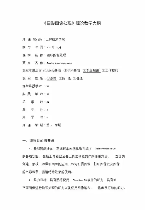 图形图像处理教学大纲