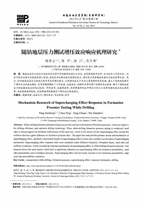 随钻地层压力测试增压效应响应机理研究