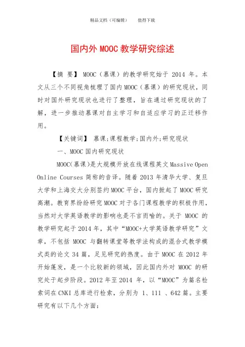 国内外MOOC教学研究综述