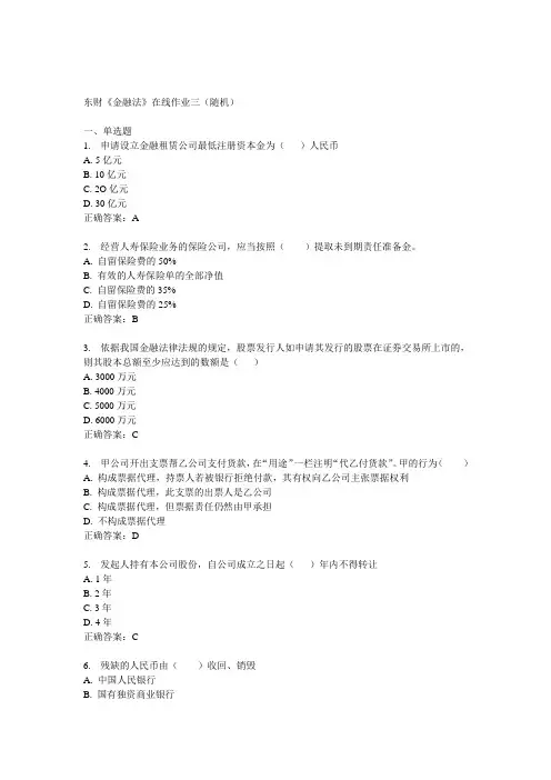 14秋东财《金融法》在线作业三(随机)
