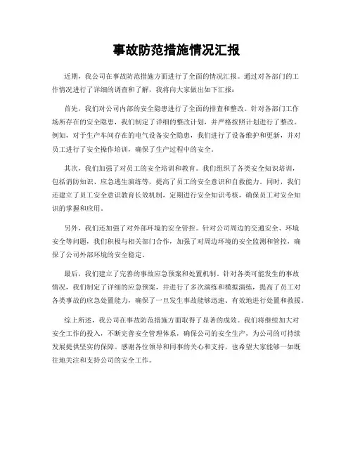 事故防范措施情况汇报