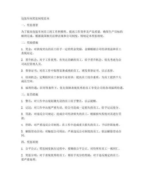 包装车间奖惩制度范本
