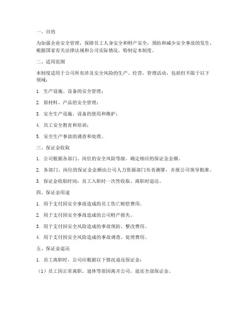 安全风险保证金管理制度