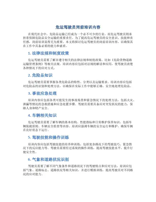 危运驾驶员岗前培训内容
