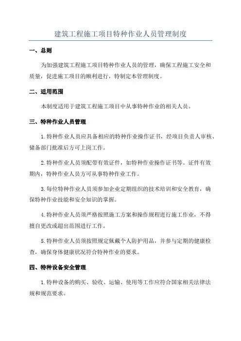 建筑工程施工项目特种作业人员管理制度
