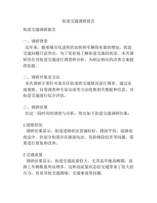 街道交通调研报告