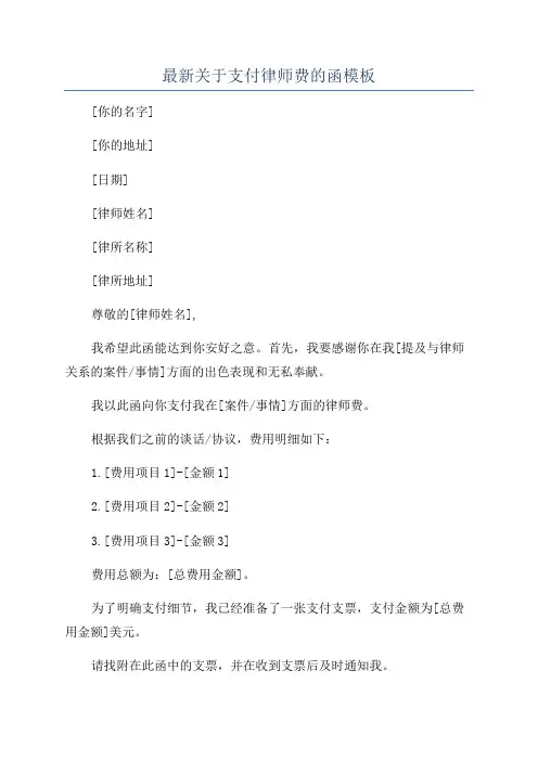 最新关于支付律师费的函模板