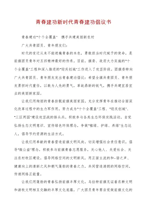 青春建功新时代青春建功倡议书