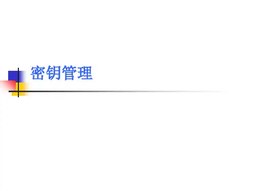 密钥管理 信息系统安全理论与技术(第2版)课件