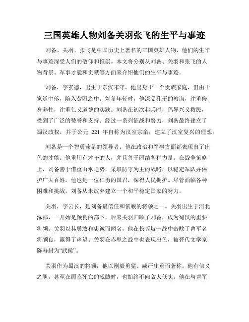 三国英雄人物刘备关羽张飞的生平与事迹