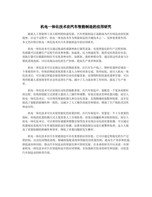 机电一体化技术在汽车智能制造的应用研究