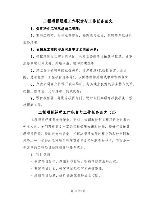 工程项目经理工作职责与工作任务范文(3篇)
