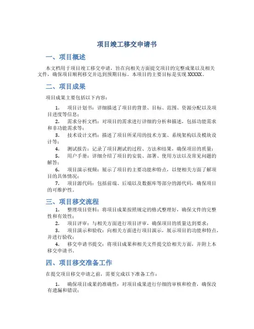 项目竣工移交申请书