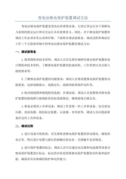 变电站继电保护装置调试方法