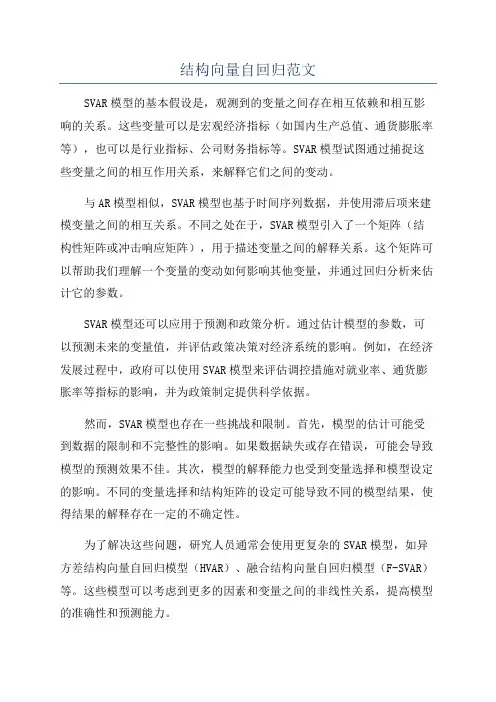 结构向量自回归范文