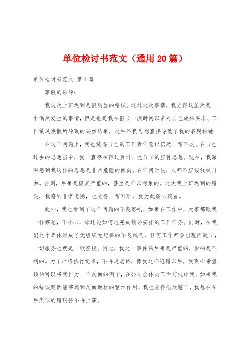 单位检讨书范文(通用20篇)