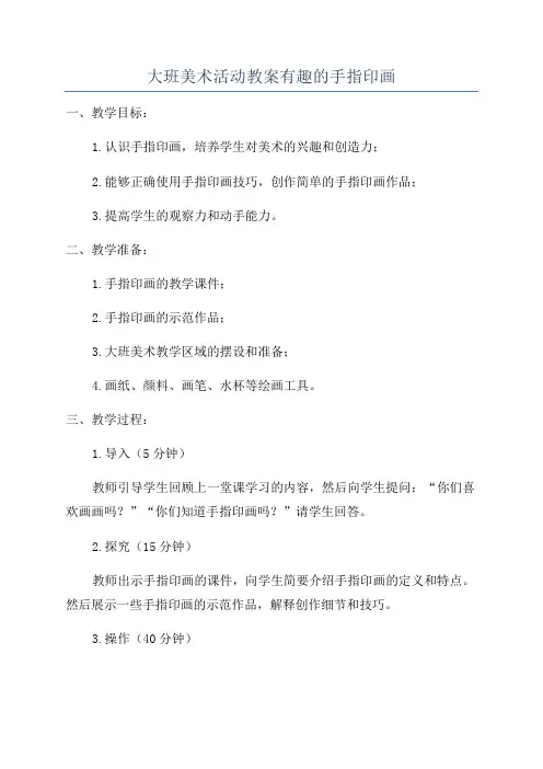 大班美术活动教案有趣的手指印画